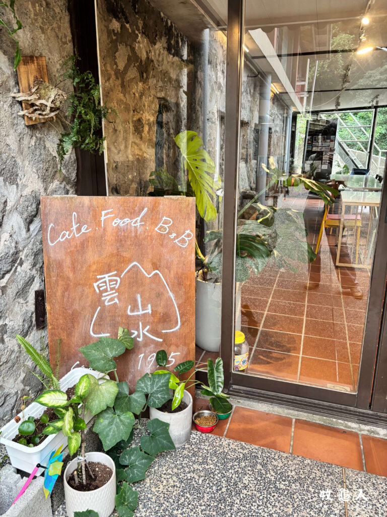 新北【雲山水小築-隱巷】-公共空間