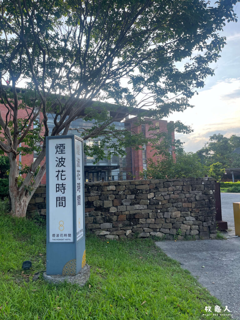 宜蘭【煙波花時間 】–公共空間